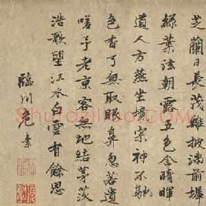元代危素行书跋芝兰室图五言诗