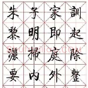 秦永龙方正启体行楷字模《朱子家训》