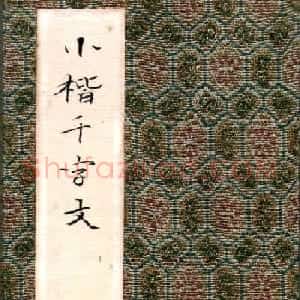 许贻群书法册页《小楷千字文》