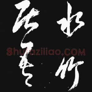 雍正书法《临赵孟頫书元僧明本词》