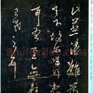 王羲之草书欣赏《蒸湿帖》+《爱为上帖》