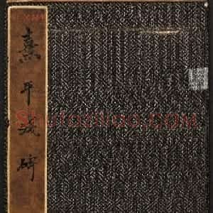 东汉隶书欣赏《熹平残碑》清末拓本