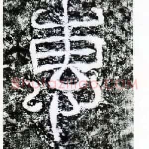 东汉隶书摩崖碑刻欣赏《西狭颂》