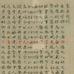 明代王达楷书《袁安列传》