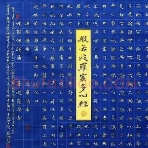 彭羲楷书心经书法作品两幅
