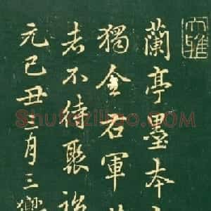 赵孟頫36岁、63岁《跋兰亭序》（日本藏）