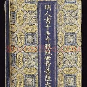 明代泥金书法《千手千眼观世音菩萨大慈心陀罗尼经》第四册
