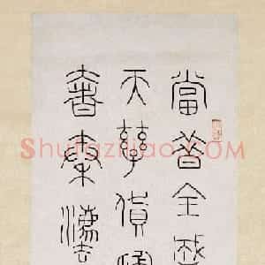 近代王福庵篆书四屏欣赏