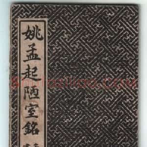 清代姚孟起楷书字帖《陋室铭》