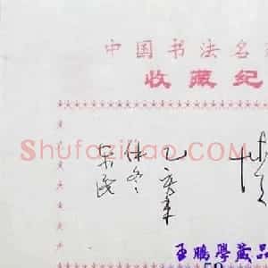 吴东民书法题签小品