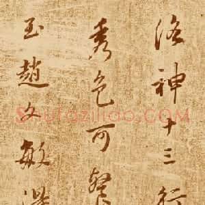 董其昌行书题跋欣赏《跋王献之洛神赋》