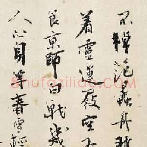 明代画家杜堇书法墨迹