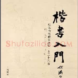 《欧阳询楷书间架结构128法》字帖图片