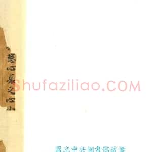 六朝释僧成魏楷《惟教三昧经卷下》