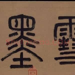 赵孟頫书法长卷欣赏《松雪墨迹行书三段卷》