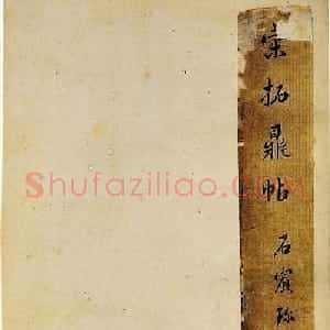 宋拓真本《鼎帖》又名《武陵帖》上海图书馆藏