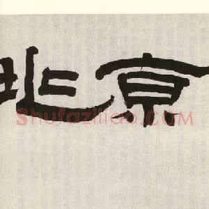 祝允明草书欣赏《晚晴赋+荔枝赋》卷