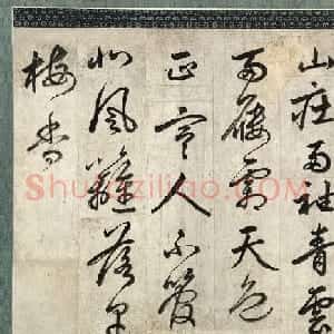 朝鲜儒士李滉书法欣赏《梅花诗》