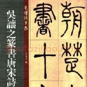 老碑帖系列《吴让之篆书唐宋诗》