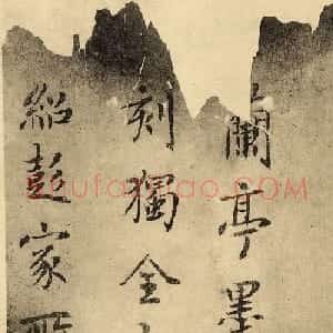 鲜于枢书法题跋《赵孟頫临定武兰亭序》火烧本