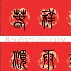 篆书春联--小篆书法集字新年对联