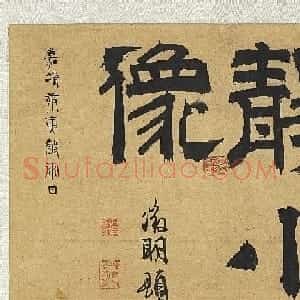 文征明隶书《琴士杨季静小像》