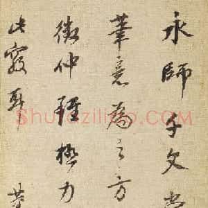 董其昌行书题跋智永真草千字文