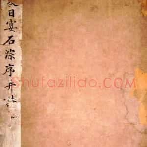 “瘦金体之祖”薛曜书法《夏日游石淙诗并序》