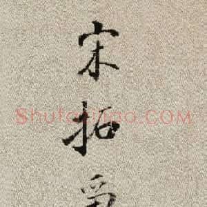 启功书法题跋《宋拓争座帖》高清墨迹