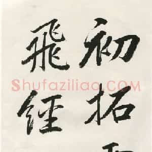 唐代钟绍京小楷书法《灵飞经》渤海本