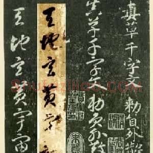 隋僧智永草书字帖欣赏《千字文帖拓对照》