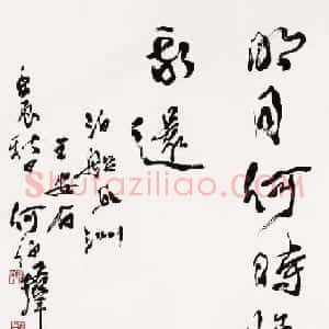 陕西何伯群行草书法作品欣赏