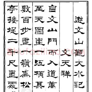 刘炳森隶书《游文山观大水记》