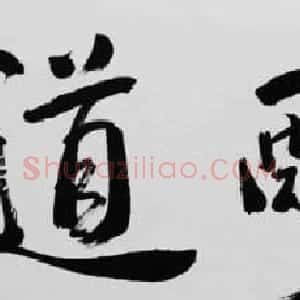 小草居士方百川书法作品欣赏