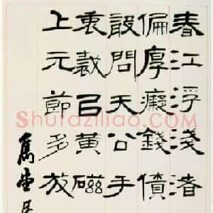 清代书法篆刻家巴慰祖隶书作品欣赏