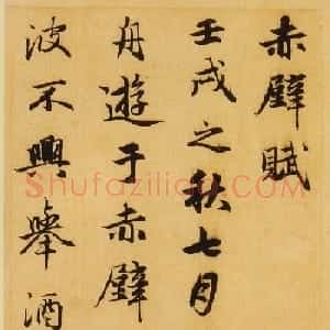 赵孟頫行书欣赏《赤壁二赋帖》高清版