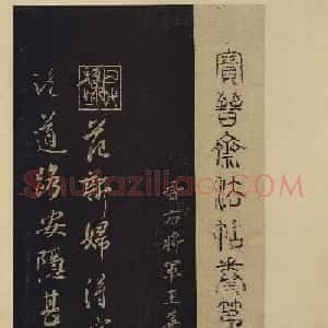 传世书法真本《宝晋斋法帖》卷第三