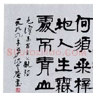 沈定庵隶书《毛泽东呈父亲诗》