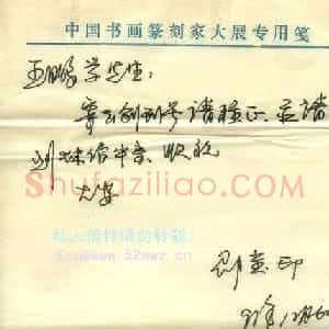 邵宝印信札欣赏