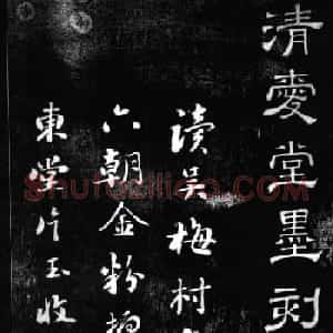 刘墉书法艺术精品《清爱堂墨刻》