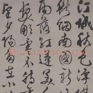 文徵明行书新秋诗轴