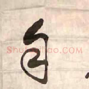 王一琴书法作品欣赏