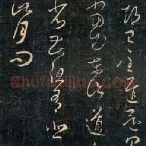 王羲之草书欣赏《期已至帖》