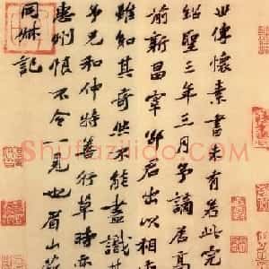 苏辙书法题跋怀素自叙帖