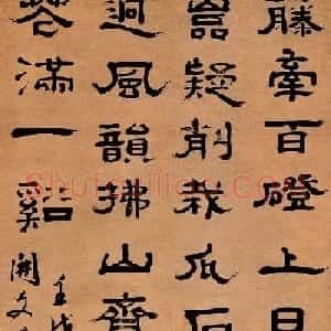 清代隶书第一人郑簠隶书作品