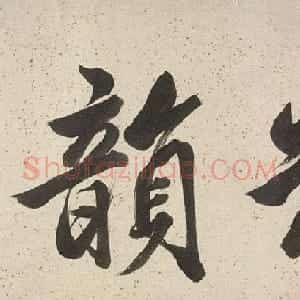 许锦堂书法《题李绍箕山水卷》
