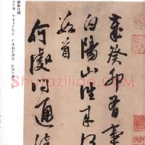 陈道复书法欣赏《白阳山诗》高清字帖