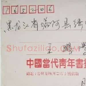 陈墨石信札欣赏