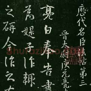 淳化阁帖(明肃府本)卷三:历代名臣法帖第三