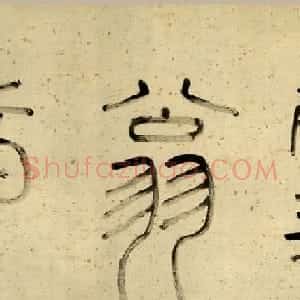 赵孟頫行书录苏东坡烟江叠嶂图诗